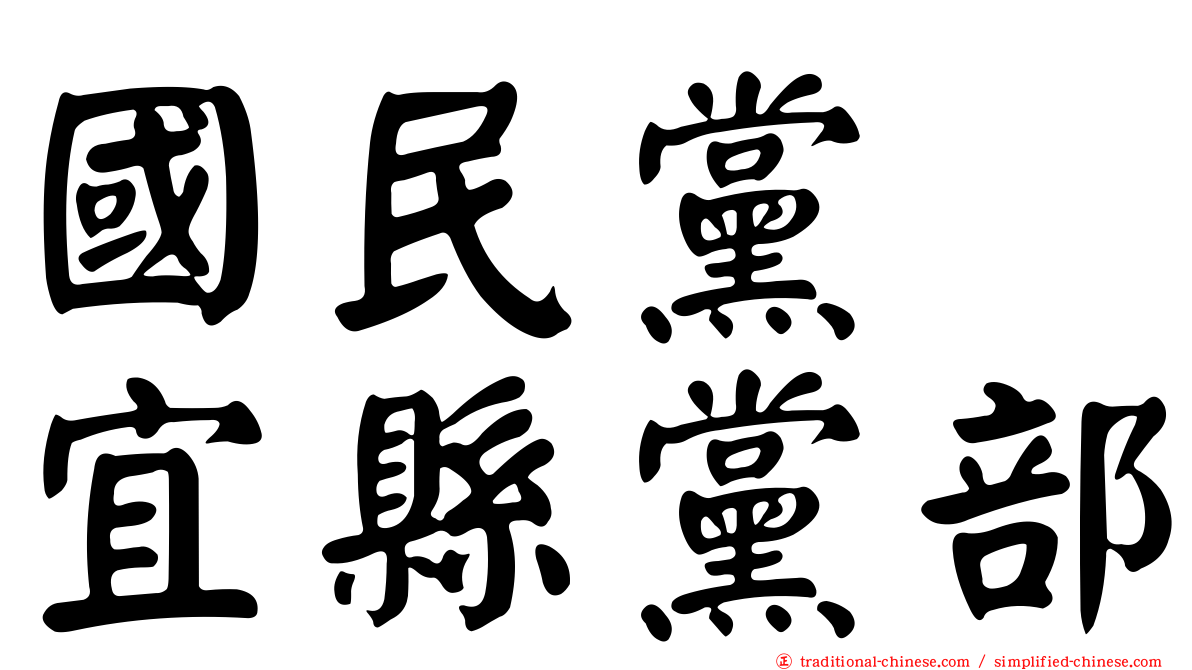 國民黨　宜縣黨部